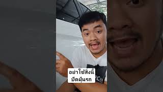 อย่าใช้ไม้ขนไก่ ปัดฝุ่นบนตัวรถ