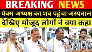 ROHTAS : Kargahar पैक्स अध्यक्ष का शव पहुंचा Sasaram Sadar Hospital || देखिये लोगो ने क्या कहाँ