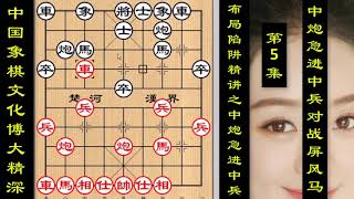 中国象棋必学布局精讲，中炮急进中兵对战屏风马，第5集