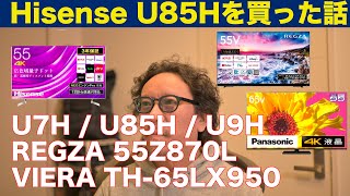 Hisense の倍速4K液晶テレビ(量子ドット) を買った話 (U7HでもU9HでもなくU85Hにした理由)