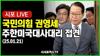 [풀영상] 국민의힘 권영세 비상대책위원장, 조셉 윤 주한미국대사대리 접견 (25.01.21)