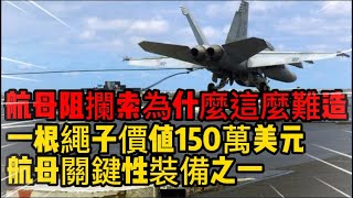 【航母阻攔索為什麼這麼難造】一根繩子價值150萬美元，航母關鍵性裝備之一