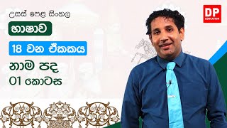 18 වන ඒකකය | නාම පද - 01 කොටස | උසස් පෙළ සිංහල | A/L Sinhala Unit 18