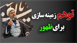 توهم زمینه‌سازی برای ظهور