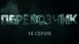 Перевозчик. Серия 16. Детективный Боевик. Криминальный Фильм