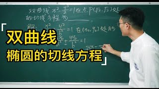 双曲线/椭圆的切线方程