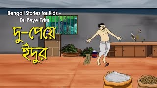 Bengali Stories for Kids | দু পেয়ে ইঁদুর | Bangla Cartoon | Rupkothar Golpo | Bengali Golpo