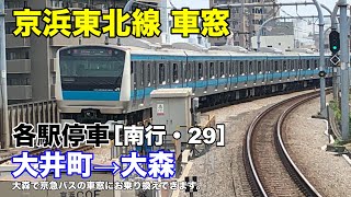 京浜東北線 車窓［南行・29］大井町→大森