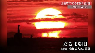 土佐市で今シーズン初の「だるま朝日」【高知】 (20/10/20 19:00)