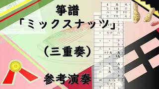 箏譜「ミックスナッツ」（三重奏）参考演奏