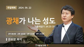 2024.9.22(주일) 서울숲교회 3부 주일예배(seoulforestchurch)