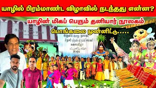 விழாவில் நடந்தது என்ன ?/  புலம்பெயர் உறவுகளின் செயல் / பொங்கல் / யாழில் மிக பெரும் நூலகம்