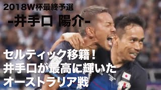 【セルティック移籍！井手口が最高に輝いたオーストラリア戦】2018W杯最終予選、サッカー日本代表VSオーストラリア　井手口スーパーゴール！＃サッカー日本代表　＃井手口陽介　＃やっぱりW杯には出て欲しい