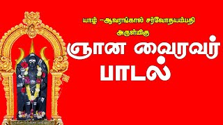 சூலம் தாங்கி நாவல் நிழல் தேடி| bairavar Song |kandappu jeyanthan