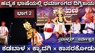 Yakshagana - ಹವ್ಯಕ ಧರ್ಮಾಂಗದ ದಿಗ್ವಿಜಯ - ಕ್ಯಾದಗಿ × ಕಡಬಾಳ - ಯಕ್ಷ ಶರವಣ - Balkal - Sarveshwara