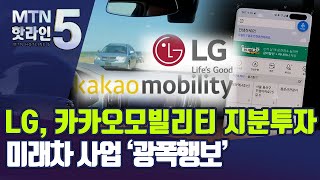 카카오와 손잡은 LG.. 모빌리티 투자 '광폭행보' / 머니투데이방송 (뉴스)