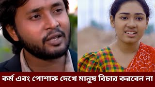 কর্ম এবং পোশাক দেখে মানুষ বিচার করবেন না। ভ্যানচালকের সততা । Dipto । জীবনমুখী নাটক । Jiboner Adalat