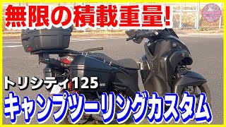 【全てDIY】キャンプツーリング仕様にカスタムしたトリシティ125の紹介です!【広島 タンデムツーリング】