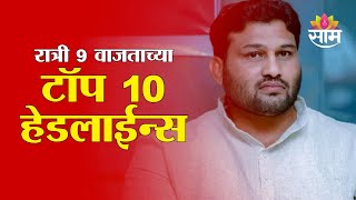 Saam TV Marathi News | Headlines 9 PM | Top 10 Headline 03 February 2025 | Marathi News