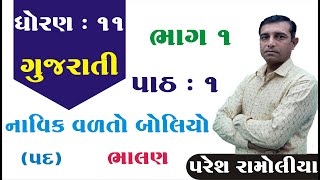 STD 11 Gujarati Ch 1 (નાવિક વળતો બોલીયો) | ભાગ 1 | ધોરણ 11 ગુજરાતી ch 1 નાવિક વળતો બોલીયો | Paresh