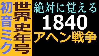 世界史年号歌で覚える　1840年　アヘン戦争