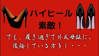 【外反母趾】ハイヒール履き過ぎご注意