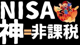 【NISA】のココがスゴイ5選！始まって１年、振り返ってわかった非課税の偉大さ！をSBI証券で実際の画面を見ながらいくら得したか説明します。#nisa #jal #ca #fire #非課税