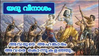 യദു വിനാശം. അവരുടെ അഹങ്കാരം അവരെ കൊന്നുകളഞ്ഞു.