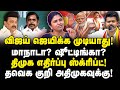 விஜய் ஜெயிக்க முடியாது! மாநாடா? ஷூட்டிங்கா? தவெக குறி ADMK-க்கு!| அலற விடும் DMK! TVK Vijay | Uma