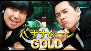 バナナマンのバナナムーンGOLD　10月25日2013年