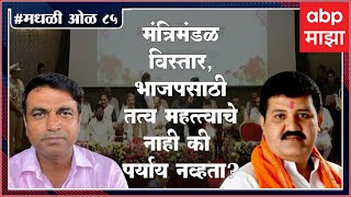 Rahul Kulkarni मधली ओळ 85 :  मंत्रिमंडळ विस्तार, भाजपासाठी तत्व महत्त्वाचे नाही की पर्याय  नव्हता?