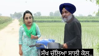 ਸੁੱਖਾ ਚਲਿਆ ਸਾਲੀ ਕੋਲ...Sukha Chale Sali col.....