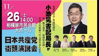 日本共産党演説会＠相模原市民会館大ホール　11月26日土曜日14：00　小池晃参議院議員、松永千賀子・今宮祐貴・羽生田学の各市議、山下伸一郎前市議、中村圭市議予定候補が政策を訴えます。