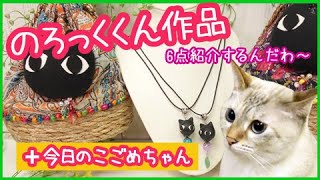 黒猫のろっくくんシリーズ【のろぺこ工房（嫁）のハンドメイド／ギャラリ―のろぺこ】