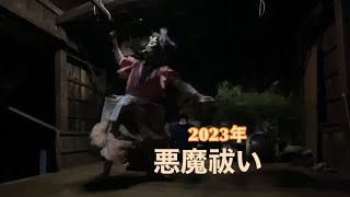 2023年　新年を祝う悪魔祓い