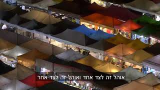 חכם מרדכי אליהו - לראות את הטוב