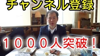 YouTubeチャンネル登録者1000人突破　お礼の動画