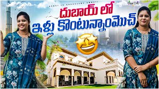 Dubai లో ఇల్లు కొనాలి అంటే 🏡 How to buy propertys in UAE  || House update #dubailokonasemaammayi