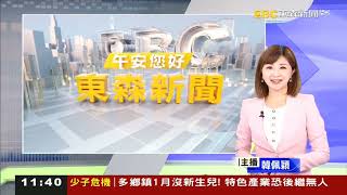 2025 02 09 1213韓佩穎東森假日午安新聞