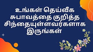 உங்கள் தெய்வீக சுபாவத்தை குறித்த சிந்தை உள்ளவர்களாய் இருங்கள்  Read By: Sis Mala James