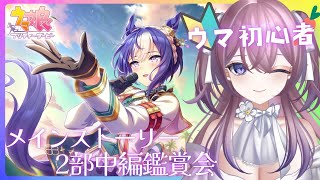 〖ウマ娘〗完全初見🥕メインストーリー鑑賞会✨2部中編🌷〖リア・フェイ￤新人VTuber〗