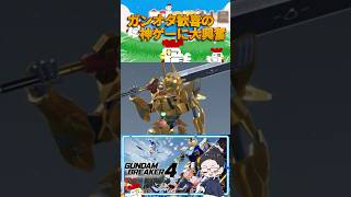 【ガンダムブレイカー4】まるで再現機体のテーマパークだな… #ガンダムブレイカー4 #youtubeshorts #切り抜き #配信 #鳥頭 #shorts #youtube