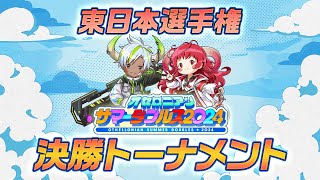 【公式大会】オセロニアンサマーダブルス2024 「東日本選手権」決勝トーナメント【逆転オセロニア公式】