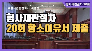 20회 항소이유서 제출