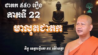 ជាតក៥៥០រឿង ភាគទី 22 - មាលុតជាតក - ដោយភិក្ខុមេត្តារក្ខិតោ ឆន ម៉ៅ​មេត្តា​