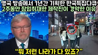 영국 방송에서 1년간 기획한 한국특집다큐 2주동안 잠입취재 들어간 제작진이 경악한 이유