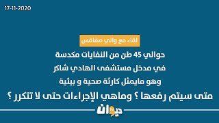 لقاء مع والي صفاقس : حوالي 45 طن من النفايات مكدسة في مدخل مستشفى الهادي شاكر ...