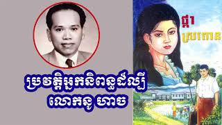 ប្រវត្តិនៃការតស៊ូ របស់កវីនិពន្ធប្រលោមលោកដ៏ល្បីម្នាក់ លោក​នូ ហាច