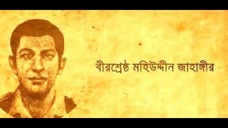 বীরশ্রেষ্ঠ মহিউদ্দিন জাহাঙ্গীর ।। Mohiuddin Jahangir