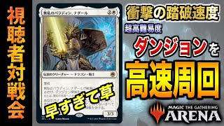 【MTGアリーナ】高難易度ダンジョンを高速周回！？ ダンジョン探索特化型デッキの挙動が楽しすぎる！！ 全14戦【視聴者対戦会】